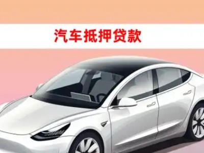 办理清河门车辆抵押贷款需要什么条件，优势以及结清手续?