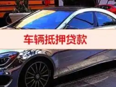 清河门汽车抵押借款的额度如何确定？