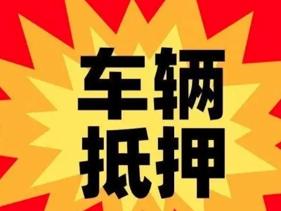 清河门汽车抵押贷款利息一般是多少？