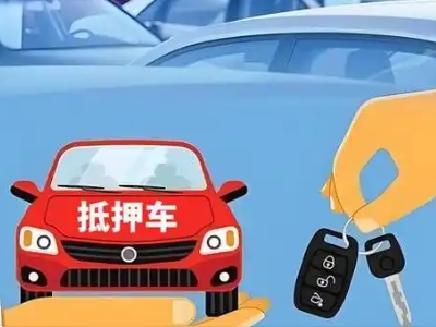 清河门不押车贷款怎么贷?清河门不押车哪里可以办理?